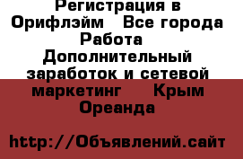 Регистрация в Орифлэйм - Все города Работа » Дополнительный заработок и сетевой маркетинг   . Крым,Ореанда